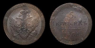 5 Копеек 1806 года, КМ