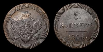 5 Копеек 1808 года, КМ