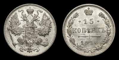 15 Копеек 1916 года