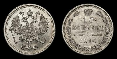 10 Копеек 1916 года