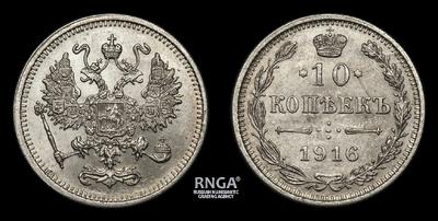 10 Копеек 1916 года