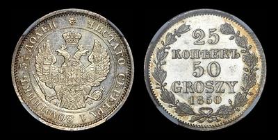 25 копеек - 50 грошей 1850 года, MW