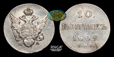 10 Копеек 1809 года, СПБ МК