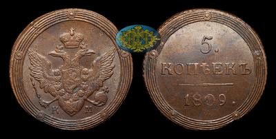 5 Копеек 1809 года, КМ