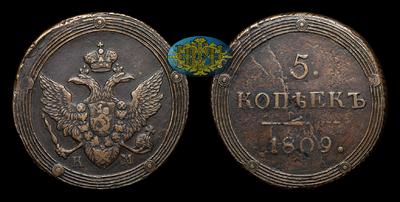 5 Копеек 1809 года, КМ