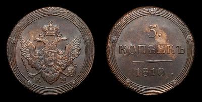 5 Копеек 1810 года, КМ