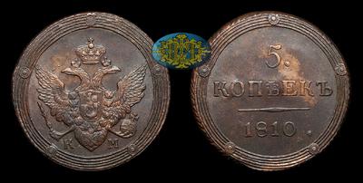 5 Копеек 1810 года, КМ