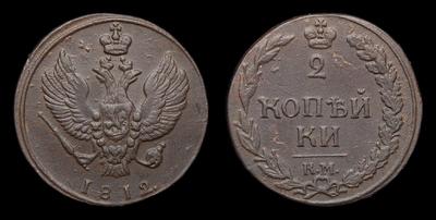 2 Копейки 1812 года, КМ