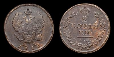 2 Копейки 1818 года, КМ ДБ