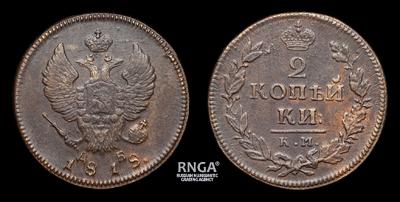 2 Копейки 1818 года, КМ ДБ