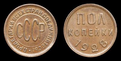 Полкопейки 1928 года