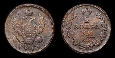 2 Копейки 1819 года, КМ АД