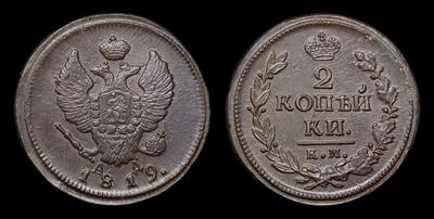 2 Копейки 1819 года, КМ АД