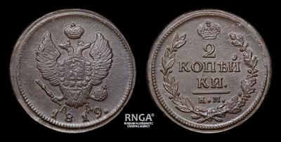 2 Копейки 1819 года, КМ АД