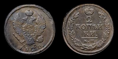 2 Копейки 1820 года, КМ АД