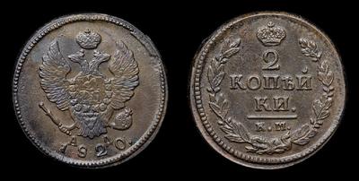 2 Копейки 1820 года, КМ АД