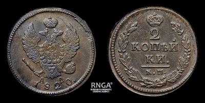 2 Копейки 1820 года, КМ АД