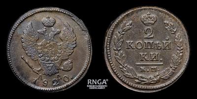 2 Копейки 1820 года, КМ АД