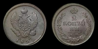 2 Копейки 1820 года, КМ АД