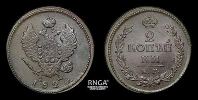 2 Копейки 1820 года, КМ АД