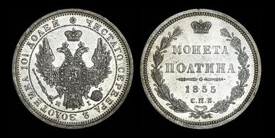 Полтина 1855 года, СПБ-НI