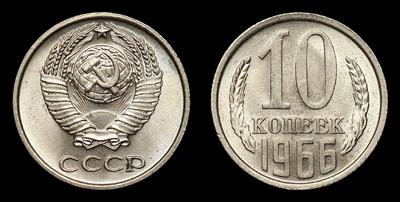 10 Копеек 1966 года