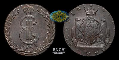 10 Копеек 1780 года, КМ «Сибирские»