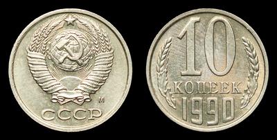 10 Копеек 1990 года, М