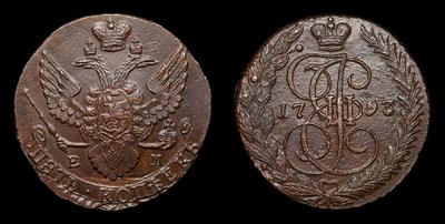 5 Копеек 1793 года, ЕМ