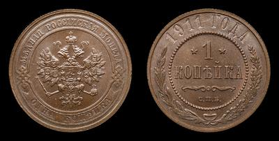 Копейка 1911 года, СПБ