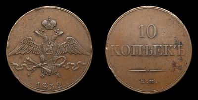 10 Копеек 1832 года, ЕМ ФХ