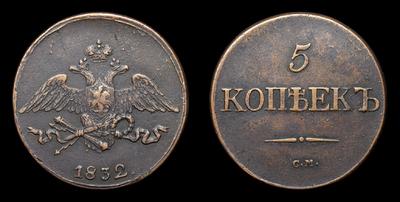 5 Копеек 1832 года, СМ