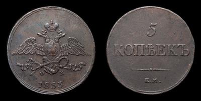 5 Копеек 1833 года, ЕМ ФХ