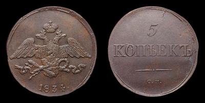 5 Копеек 1834 года, СМ