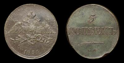 5 Копеек 1834 года, СМ