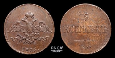 5 Копеек 1835 года, ЕМ ФХ