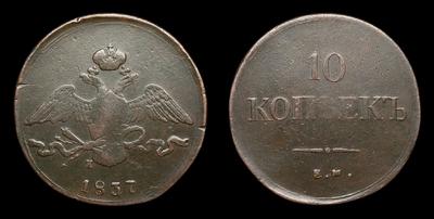 10 Копеек 1837 года, ЕМ КТ