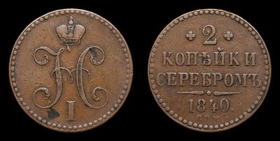 2 Копейки 1840 года, СПМ