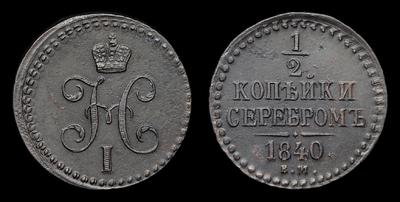 1/2 Копейки 1840 года, ЕМ