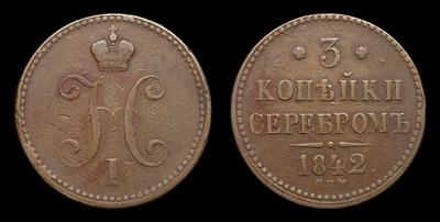 3 Копейки 1842 года, СПМ