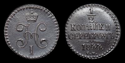 ½ Копейки 1844 года, СМ