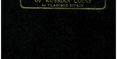 Каталог «Сводный каталог монет России» В.В. Биткин