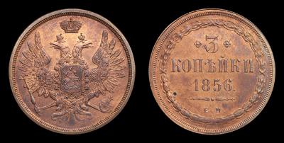 3 Копейки 1856 года, ЕМ