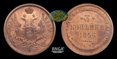 3 Копейки 1856 года, ЕМ