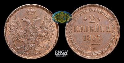 2 Копейки 1857 года, ЕМ