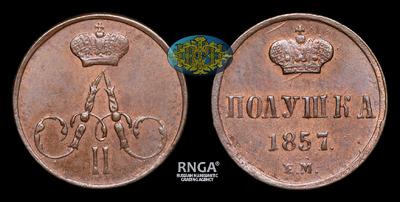 Полушка 1857 года, ЕМ
