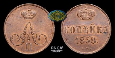 Копейка 1858 года, ЕМ