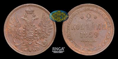 2 Копейки 1859 года, ЕМ