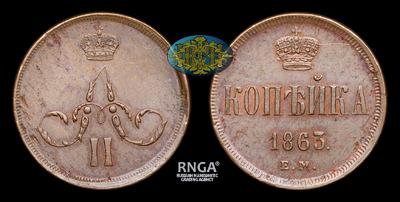Копейка 1863 года, ЕМ