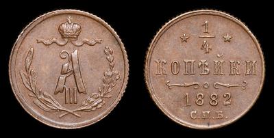 ¼ Копейки 1882 года, СПБ
